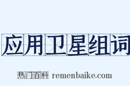 应用卫星组词是什么意思的图片